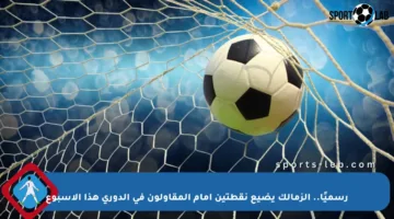 رسميًا.. الزمالك يضيع نقطتين أمام المقاولون في الدوري هذا الأسبوع